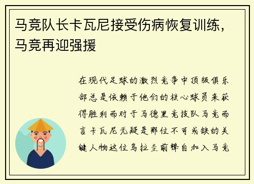 马竞队长卡瓦尼接受伤病恢复训练，马竞再迎强援