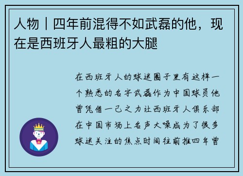 人物｜四年前混得不如武磊的他，现在是西班牙人最粗的大腿