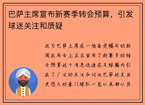 巴萨主席宣布新赛季转会预算，引发球迷关注和质疑