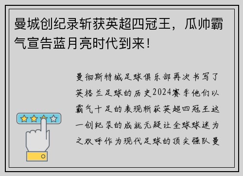 曼城创纪录斩获英超四冠王，瓜帅霸气宣告蓝月亮时代到来！