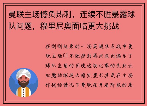 曼联主场憾负热刺，连续不胜暴露球队问题，穆里尼奥面临更大挑战