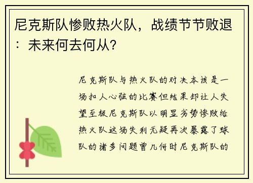 尼克斯队惨败热火队，战绩节节败退：未来何去何从？