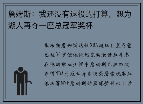 詹姆斯：我还没有退役的打算，想为湖人再夺一座总冠军奖杯