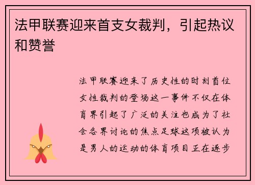 法甲联赛迎来首支女裁判，引起热议和赞誉