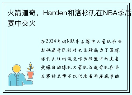 火箭道奇，Harden和洛杉矶在NBA季后赛中交火