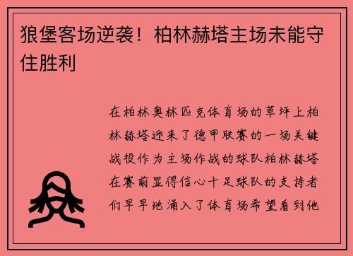 狼堡客场逆袭！柏林赫塔主场未能守住胜利