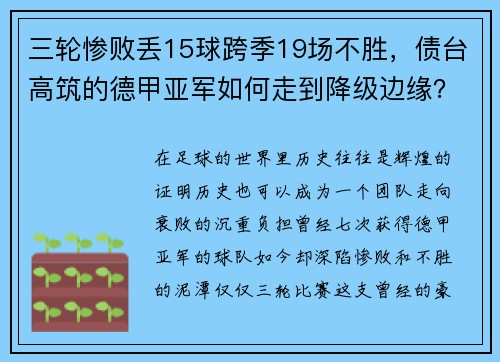 三轮惨败丢15球跨季19场不胜，债台高筑的德甲亚军如何走到降级边缘？