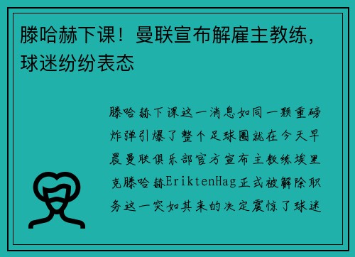 滕哈赫下课！曼联宣布解雇主教练，球迷纷纷表态