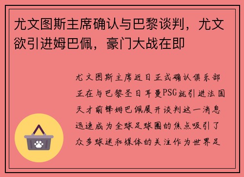 尤文图斯主席确认与巴黎谈判，尤文欲引进姆巴佩，豪门大战在即