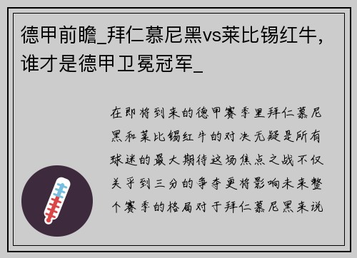 德甲前瞻_拜仁慕尼黑vs莱比锡红牛,谁才是德甲卫冕冠军_