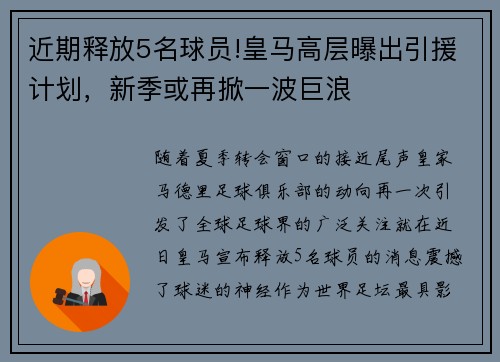 近期释放5名球员!皇马高层曝出引援计划，新季或再掀一波巨浪