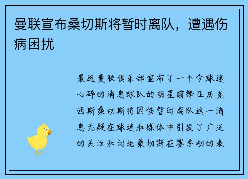 曼联宣布桑切斯将暂时离队，遭遇伤病困扰