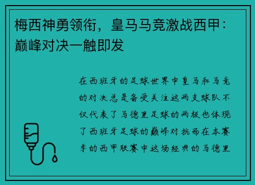 梅西神勇领衔，皇马马竞激战西甲：巅峰对决一触即发