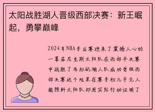 太阳战胜湖人晋级西部决赛：新王崛起，勇攀巅峰