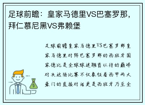 足球前瞻：皇家马德里VS巴塞罗那，拜仁慕尼黑VS弗赖堡