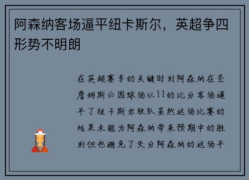 阿森纳客场逼平纽卡斯尔，英超争四形势不明朗