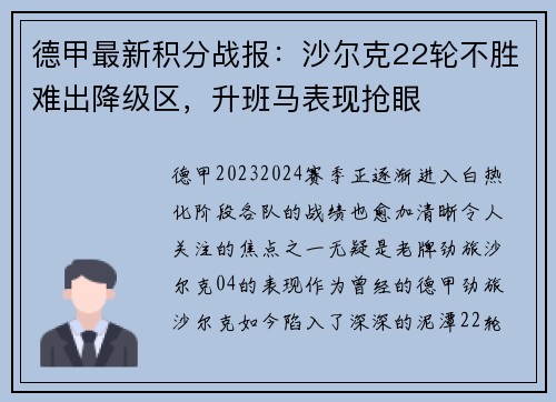 德甲最新积分战报：沙尔克22轮不胜难出降级区，升班马表现抢眼