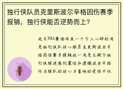 独行侠队员克里斯波尔辛格因伤赛季报销，独行侠能否逆势而上？