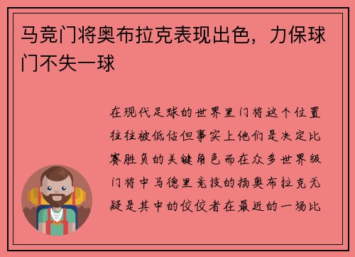 马竞门将奥布拉克表现出色，力保球门不失一球