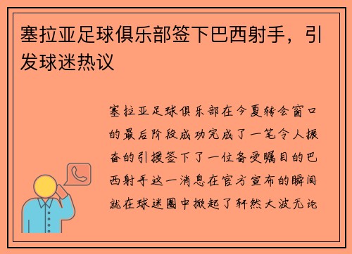 塞拉亚足球俱乐部签下巴西射手，引发球迷热议