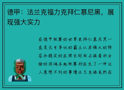 德甲：法兰克福力克拜仁慕尼黑，展现强大实力