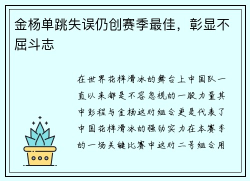 金杨单跳失误仍创赛季最佳，彰显不屈斗志