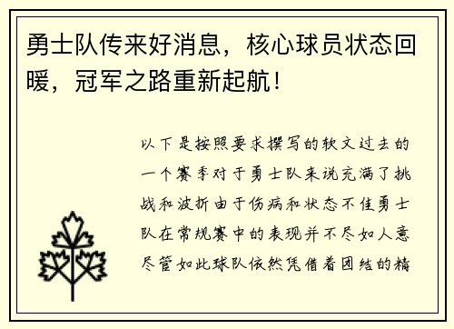 勇士队传来好消息，核心球员状态回暖，冠军之路重新起航！