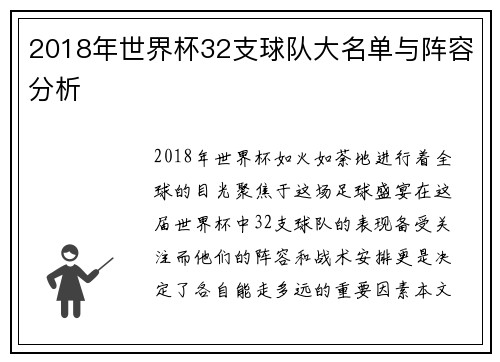 2018年世界杯32支球队大名单与阵容分析