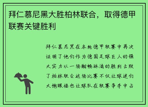 拜仁慕尼黑大胜柏林联合，取得德甲联赛关键胜利