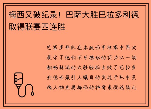 梅西又破纪录！巴萨大胜巴拉多利德取得联赛四连胜