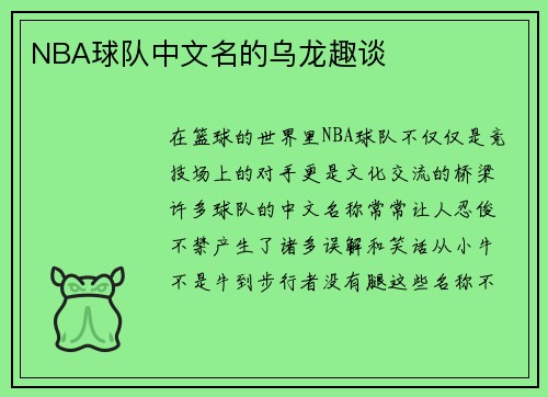 NBA球队中文名的乌龙趣谈