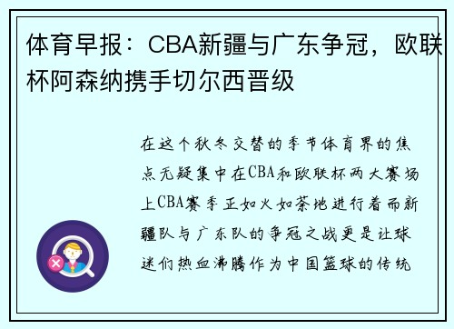 体育早报：CBA新疆与广东争冠，欧联杯阿森纳携手切尔西晋级