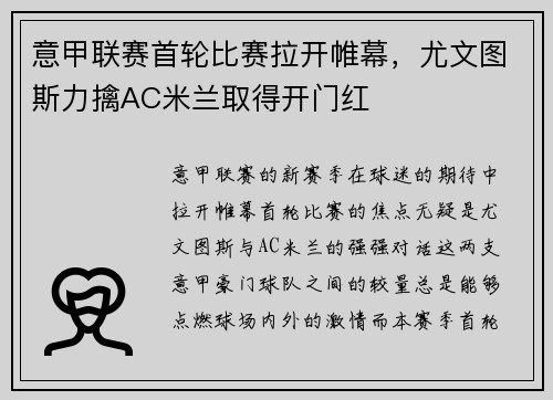 意甲联赛首轮比赛拉开帷幕，尤文图斯力擒AC米兰取得开门红