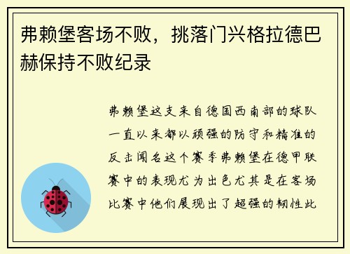 弗赖堡客场不败，挑落门兴格拉德巴赫保持不败纪录