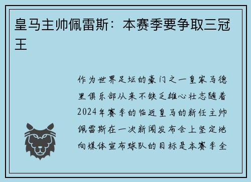 皇马主帅佩雷斯：本赛季要争取三冠王