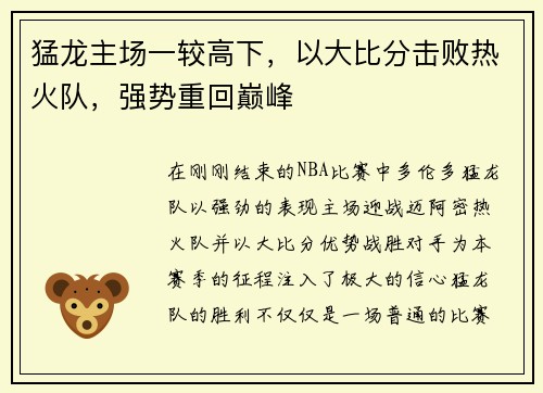 猛龙主场一较高下，以大比分击败热火队，强势重回巅峰