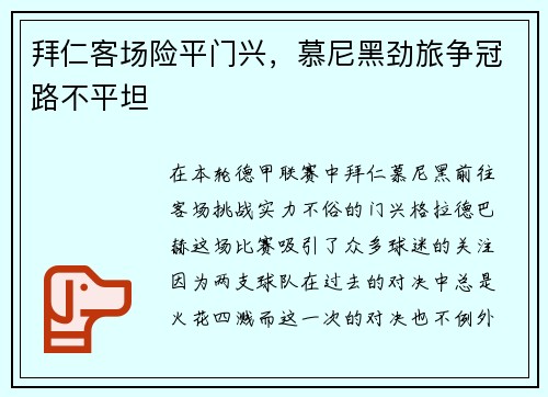 拜仁客场险平门兴，慕尼黑劲旅争冠路不平坦