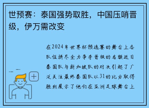 世预赛：泰国强势取胜，中国压哨晋级，伊万需改变