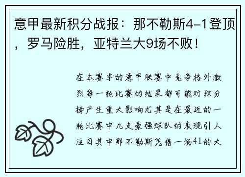 意甲最新积分战报：那不勒斯4-1登顶，罗马险胜，亚特兰大9场不败！