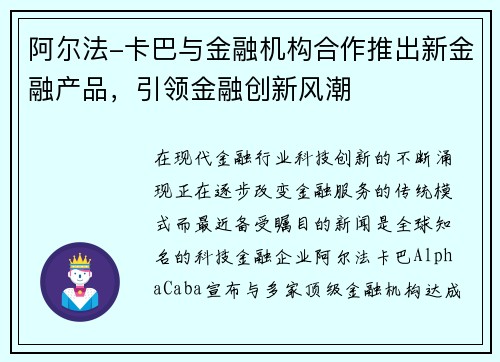 阿尔法-卡巴与金融机构合作推出新金融产品，引领金融创新风潮