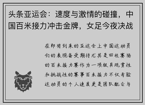 头条亚运会：速度与激情的碰撞，中国百米接力冲击金牌，女足今夜决战日本