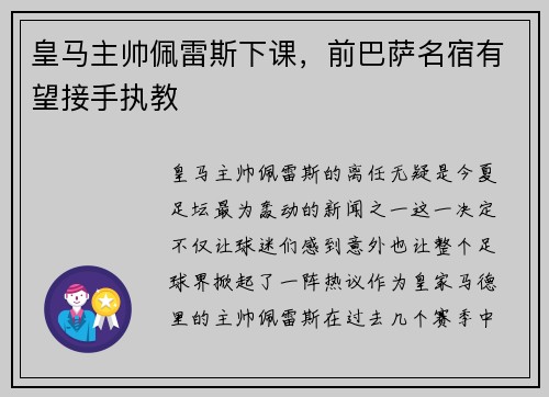 皇马主帅佩雷斯下课，前巴萨名宿有望接手执教