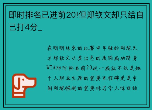 即时排名已进前20!但郑钦文却只给自己打4分_