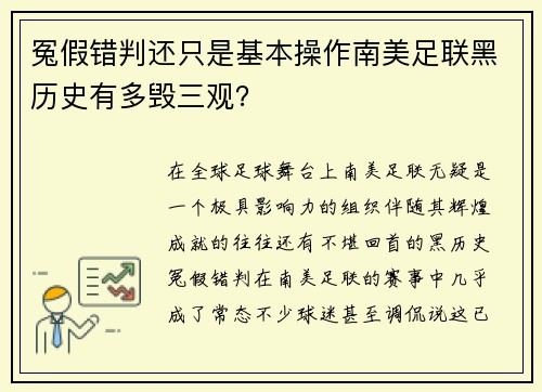 冤假错判还只是基本操作南美足联黑历史有多毁三观？