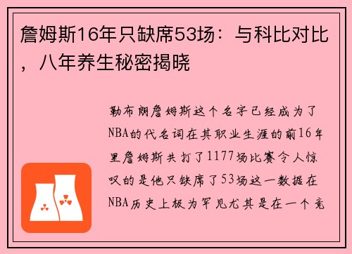 詹姆斯16年只缺席53场：与科比对比，八年养生秘密揭晓