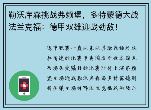 勒沃库森挑战弗赖堡，多特蒙德大战法兰克福：德甲双雄迎战劲敌！