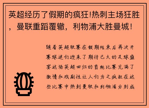 英超经历了假期的疯狂!热刺主场狂胜，曼联重蹈覆辙，利物浦大胜曼城！