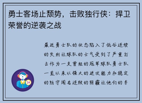 勇士客场止颓势，击败独行侠：捍卫荣誉的逆袭之战