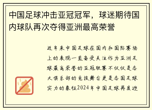 中国足球冲击亚冠冠军，球迷期待国内球队再次夺得亚洲最高荣誉