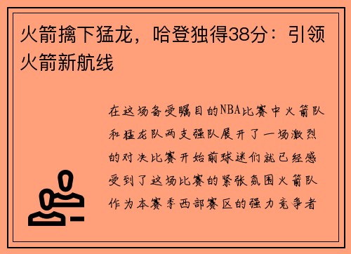 火箭擒下猛龙，哈登独得38分：引领火箭新航线